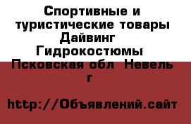 Спортивные и туристические товары Дайвинг - Гидрокостюмы. Псковская обл.,Невель г.